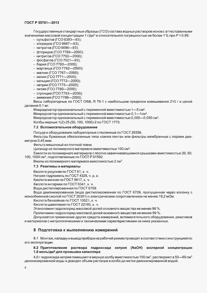 Страница 7 ГОСТ Р 55761-2013