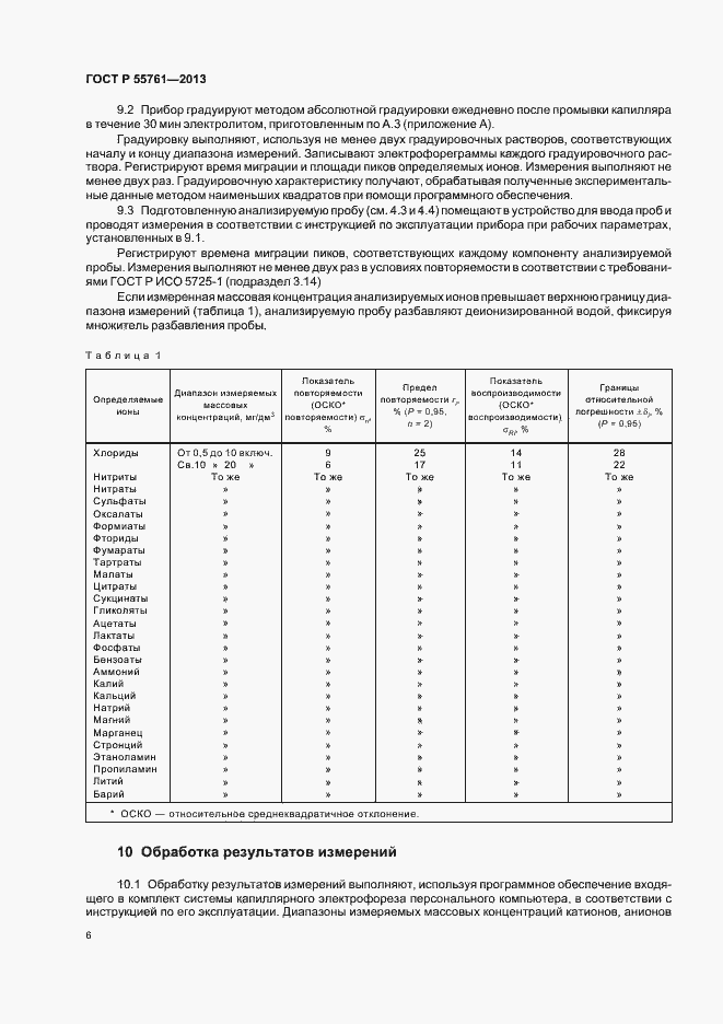 Страница 9 ГОСТ Р 55761-2013