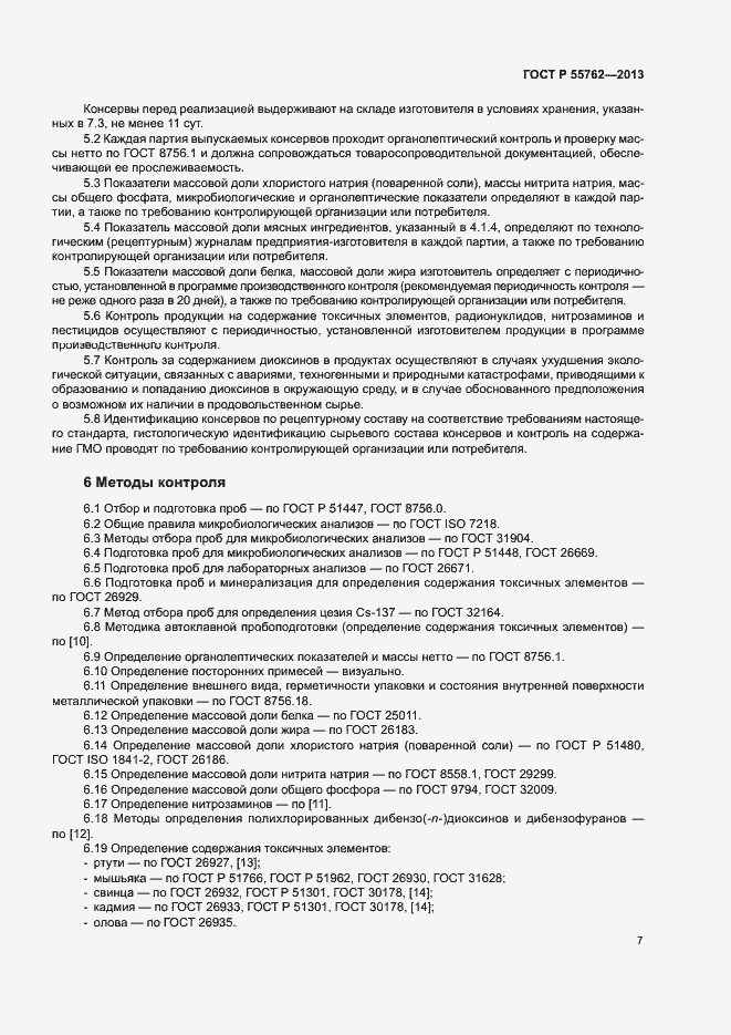 Страница 10 ГОСТ Р 55762-2013