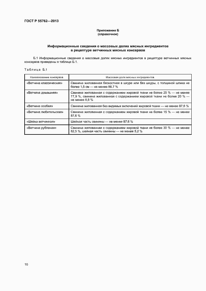 Страница 13 ГОСТ Р 55762-2013