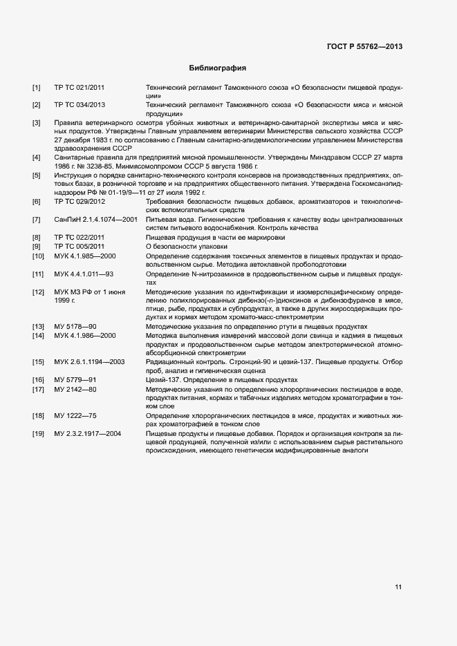 Страница 14 ГОСТ Р 55762-2013