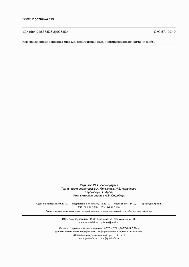 Страница 15 ГОСТ Р 55762-2013