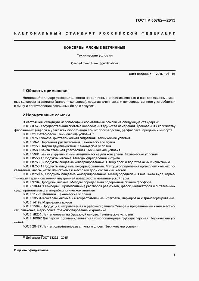 Страница 4 ГОСТ Р 55762-2013