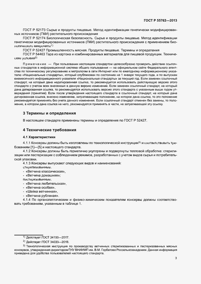 Страница 6 ГОСТ Р 55762-2013