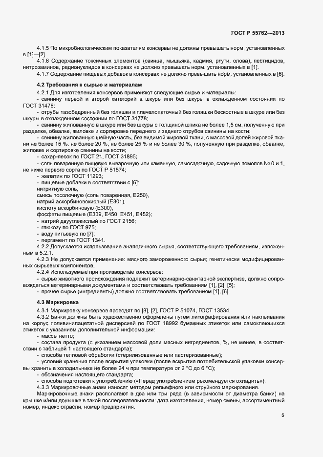 Страница 8 ГОСТ Р 55762-2013