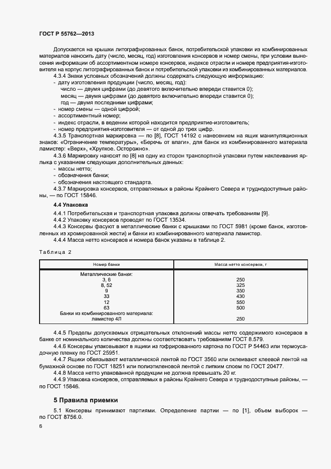 Страница 9 ГОСТ Р 55762-2013