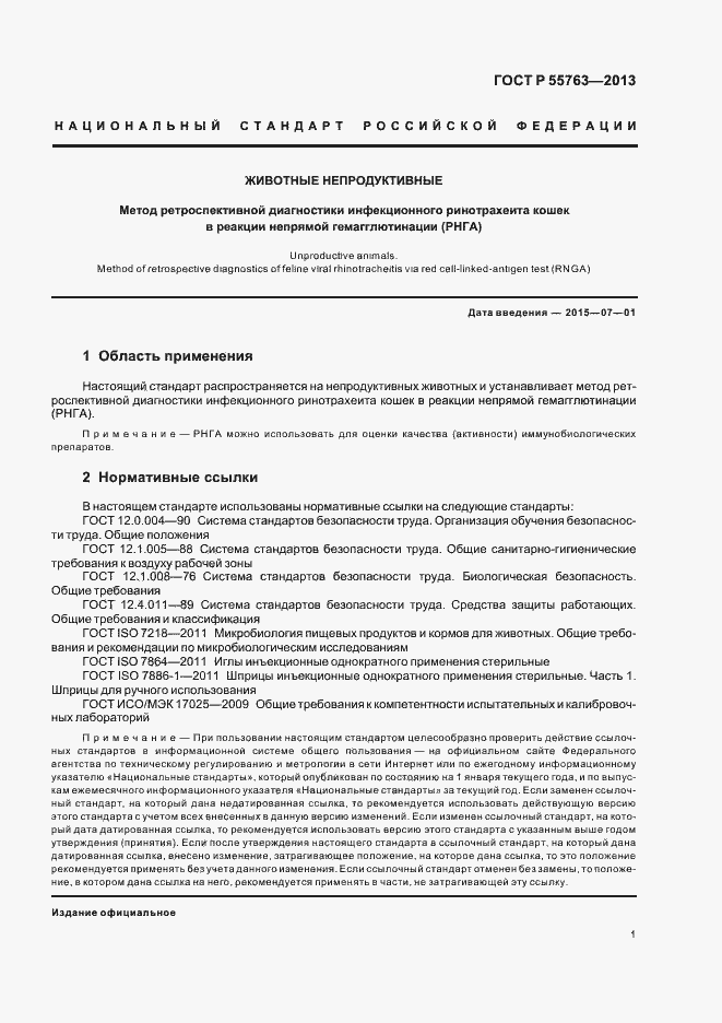 Страница 3 ГОСТ Р 55763-2013