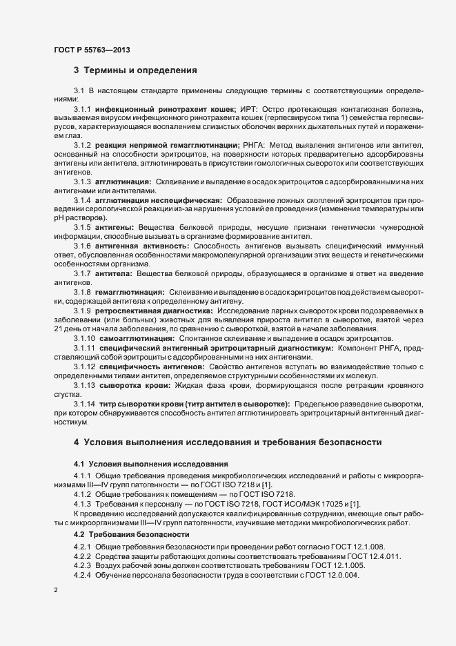 Страница 4 ГОСТ Р 55763-2013