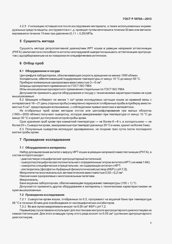 Страница 5 ГОСТ Р 55763-2013
