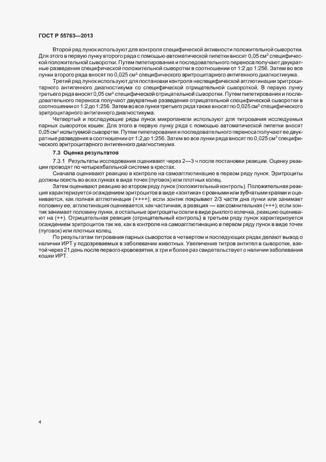 Страница 6 ГОСТ Р 55763-2013