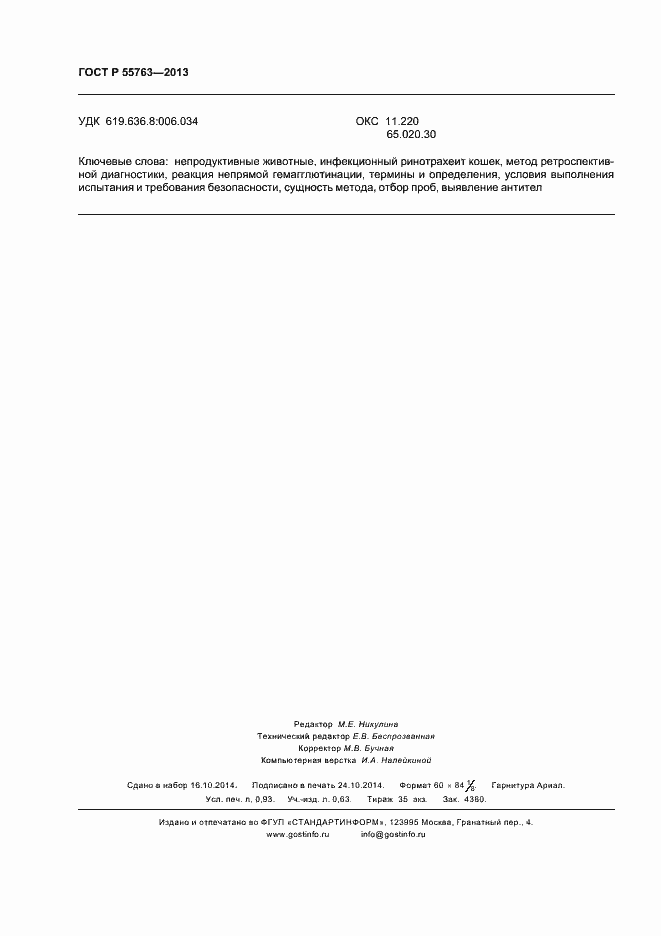 Страница 8 ГОСТ Р 55763-2013