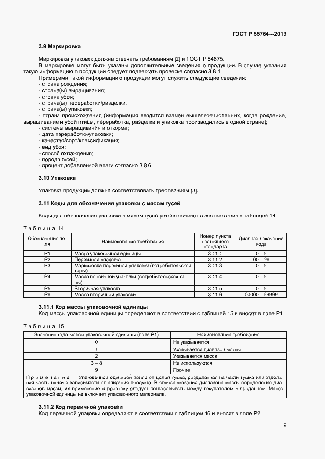 Страница 13 ГОСТ Р 55764-2013