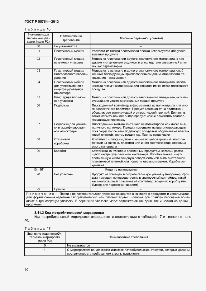 Страница 14 ГОСТ Р 55764-2013