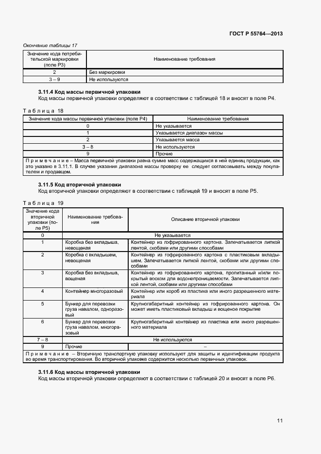 Страница 15 ГОСТ Р 55764-2013
