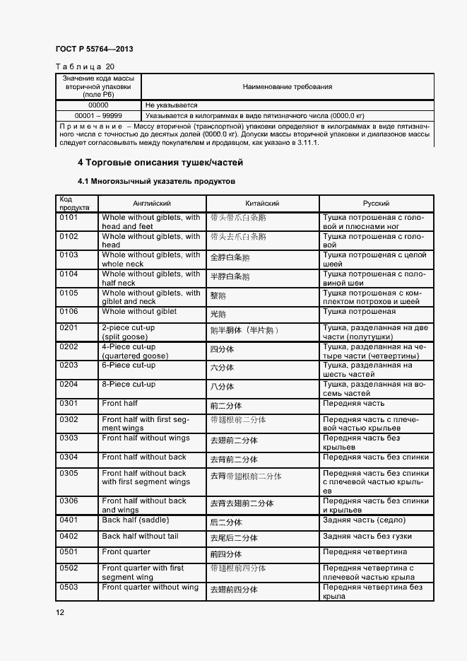 Страница 16 ГОСТ Р 55764-2013