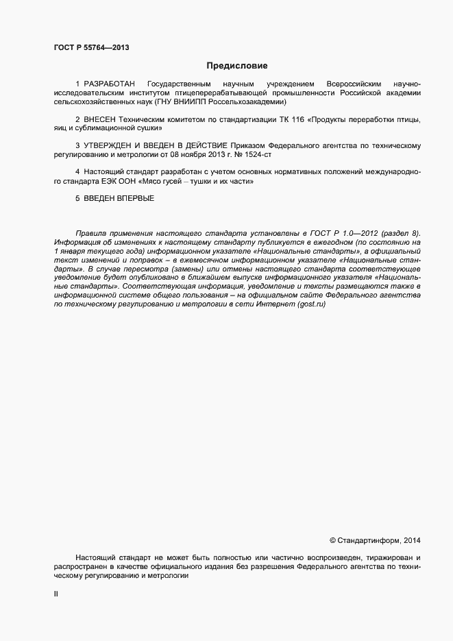 Страница 2 ГОСТ Р 55764-2013