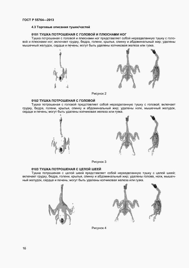 Страница 20 ГОСТ Р 55764-2013