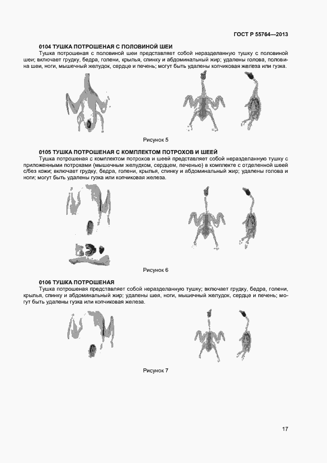 Страница 21 ГОСТ Р 55764-2013