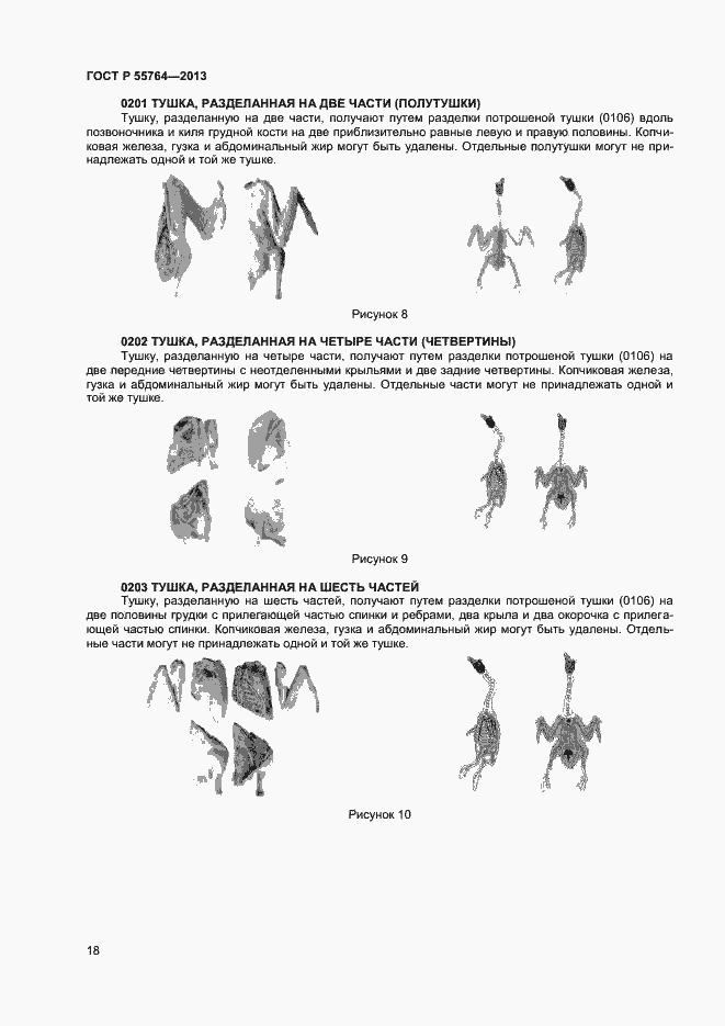 Страница 22 ГОСТ Р 55764-2013