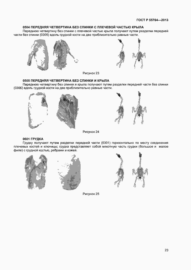 Страница 27 ГОСТ Р 55764-2013