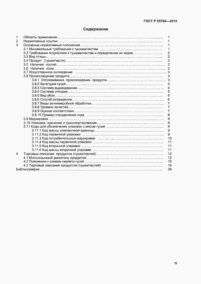 Страница 3 ГОСТ Р 55764-2013