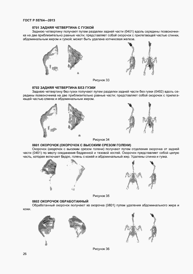 Страница 30 ГОСТ Р 55764-2013