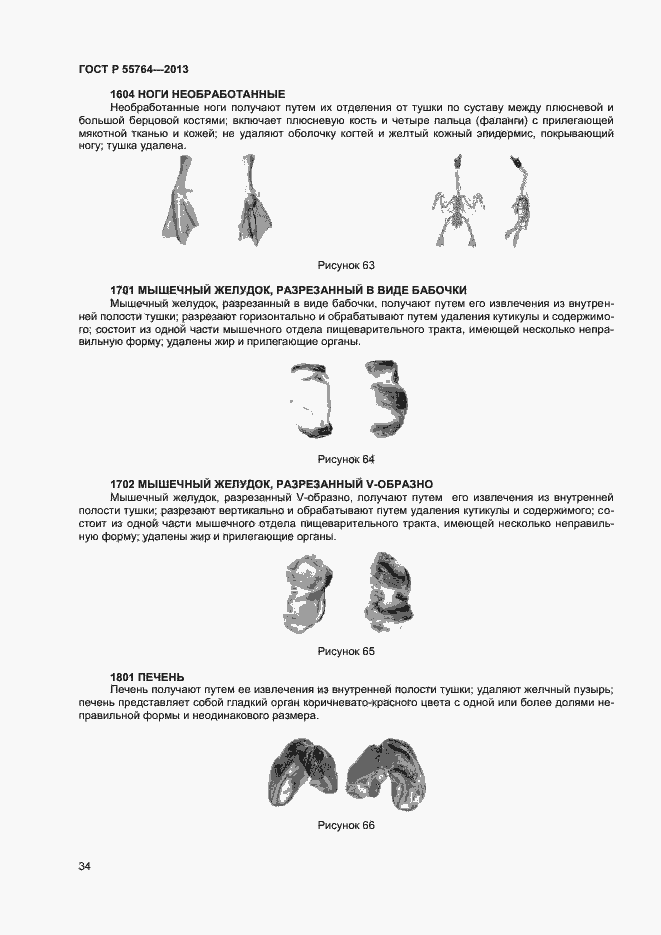 Страница 38 ГОСТ Р 55764-2013