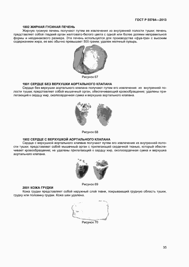 Страница 39 ГОСТ Р 55764-2013