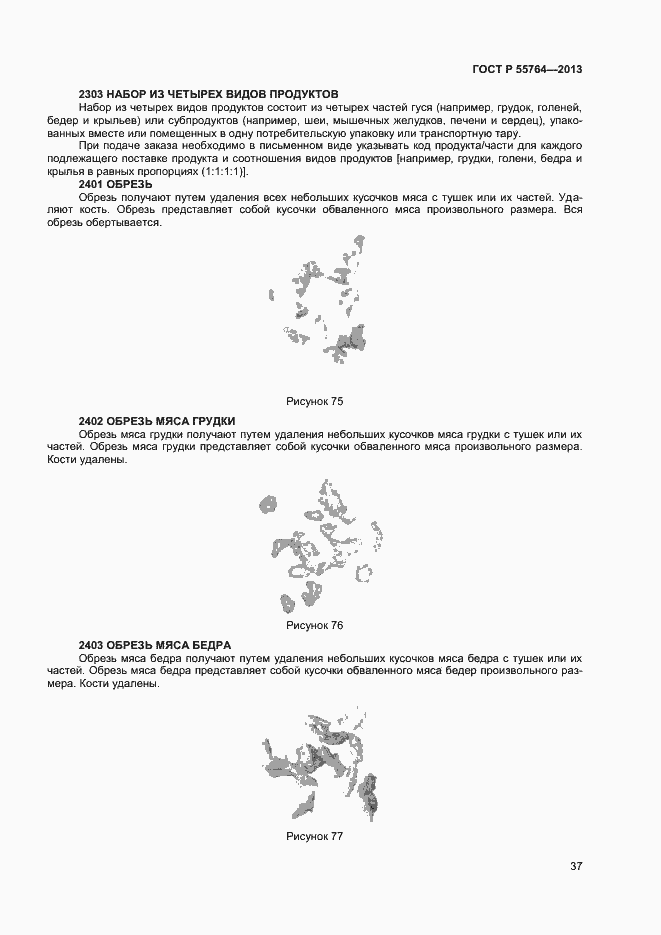 Страница 41 ГОСТ Р 55764-2013