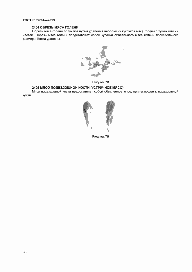 Страница 42 ГОСТ Р 55764-2013