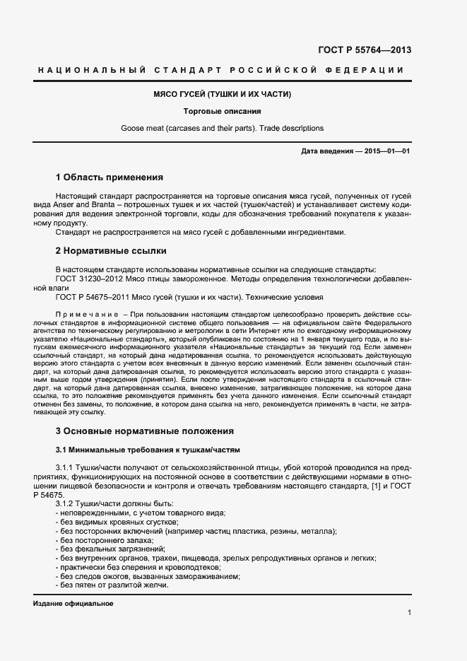 Страница 5 ГОСТ Р 55764-2013