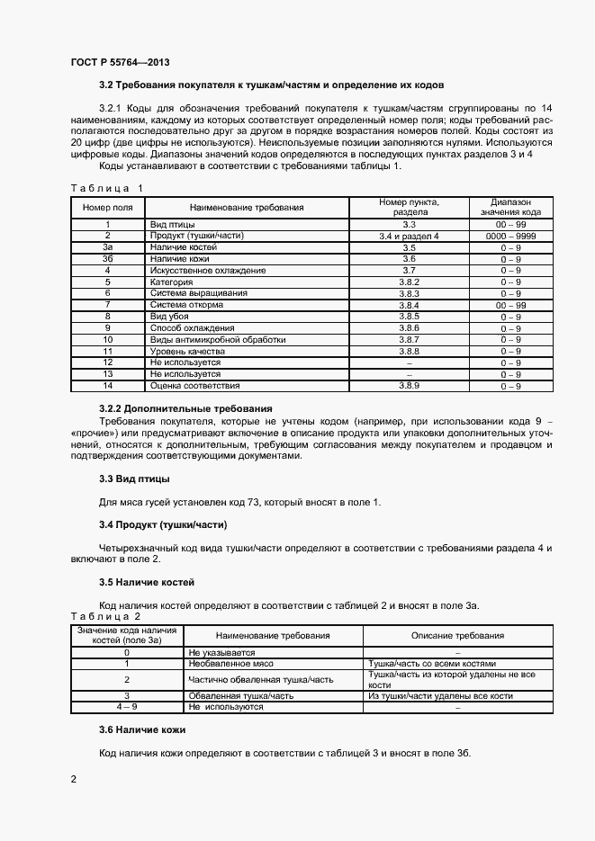 Страница 6 ГОСТ Р 55764-2013