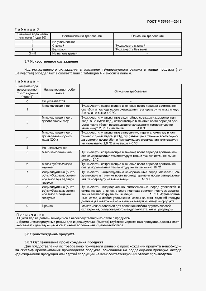 Страница 7 ГОСТ Р 55764-2013