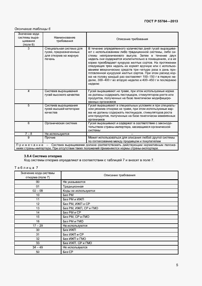 Страница 9 ГОСТ Р 55764-2013