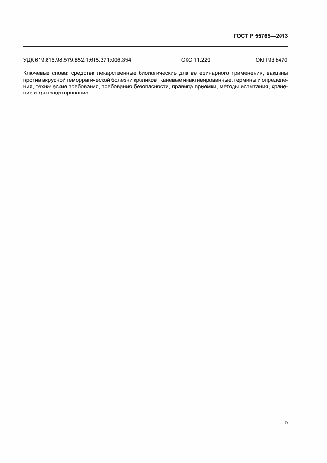 Страница 11 ГОСТ Р 55765-2013