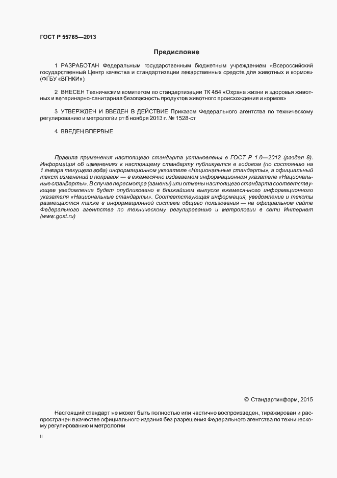 Страница 2 ГОСТ Р 55765-2013