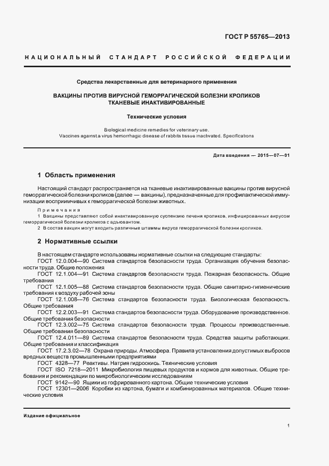 Страница 3 ГОСТ Р 55765-2013