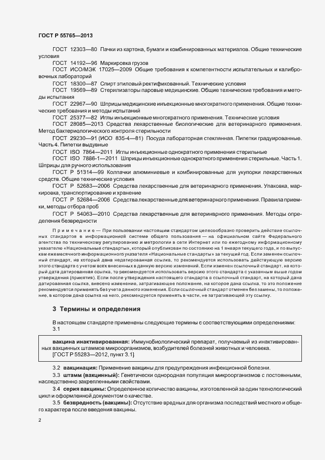 Страница 4 ГОСТ Р 55765-2013