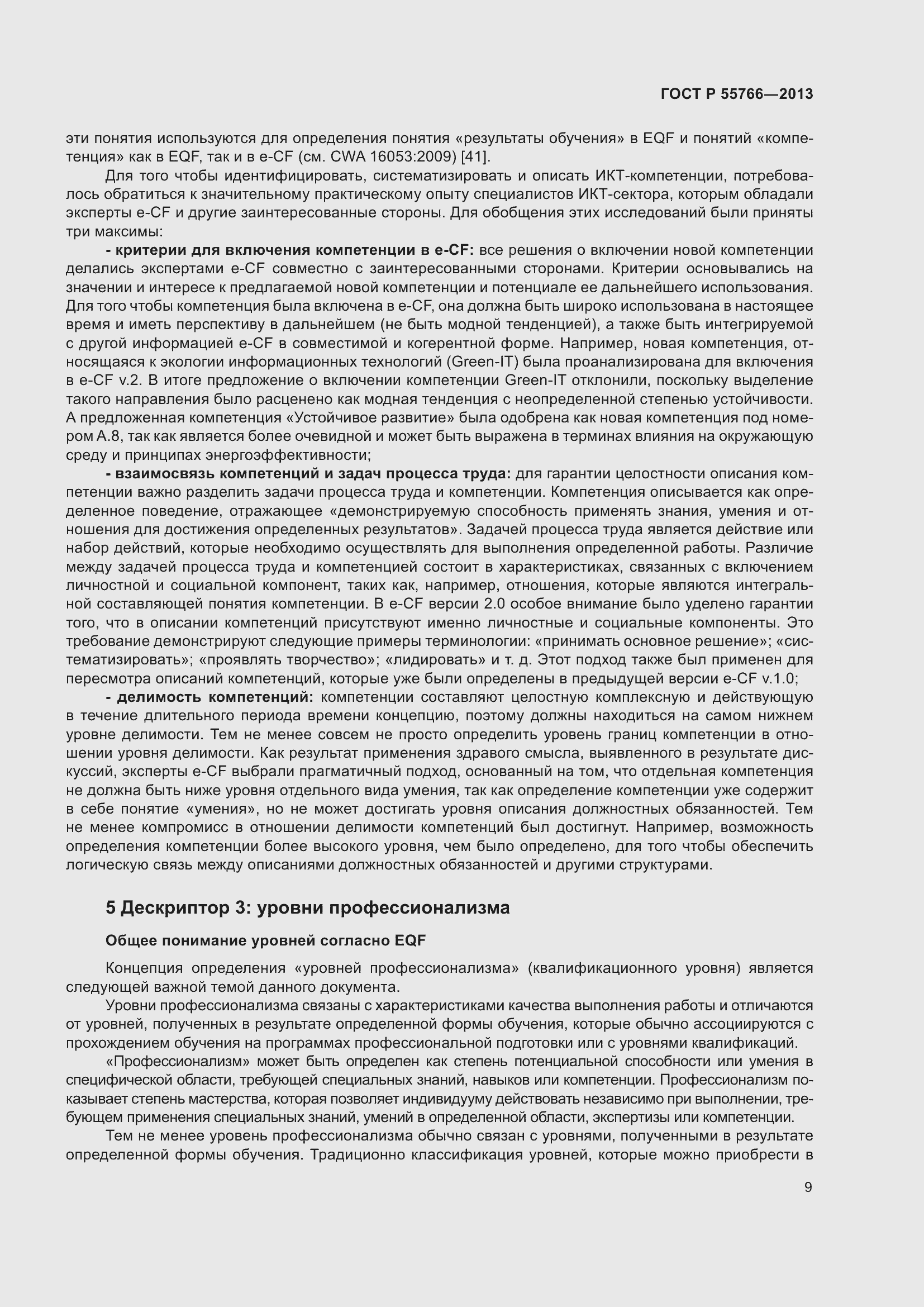 Страница 13 ГОСТ Р 55766-2013