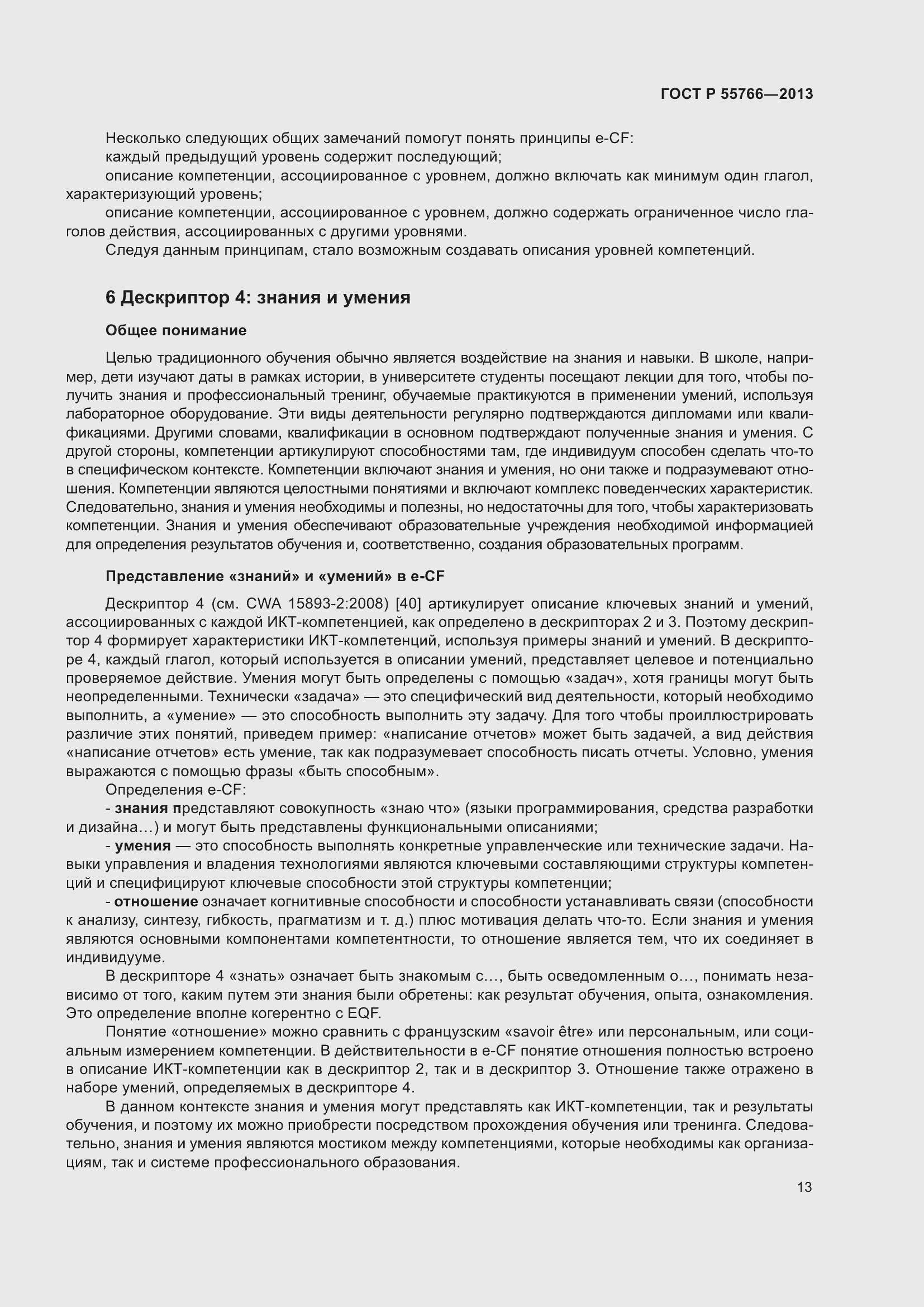 Страница 17 ГОСТ Р 55766-2013