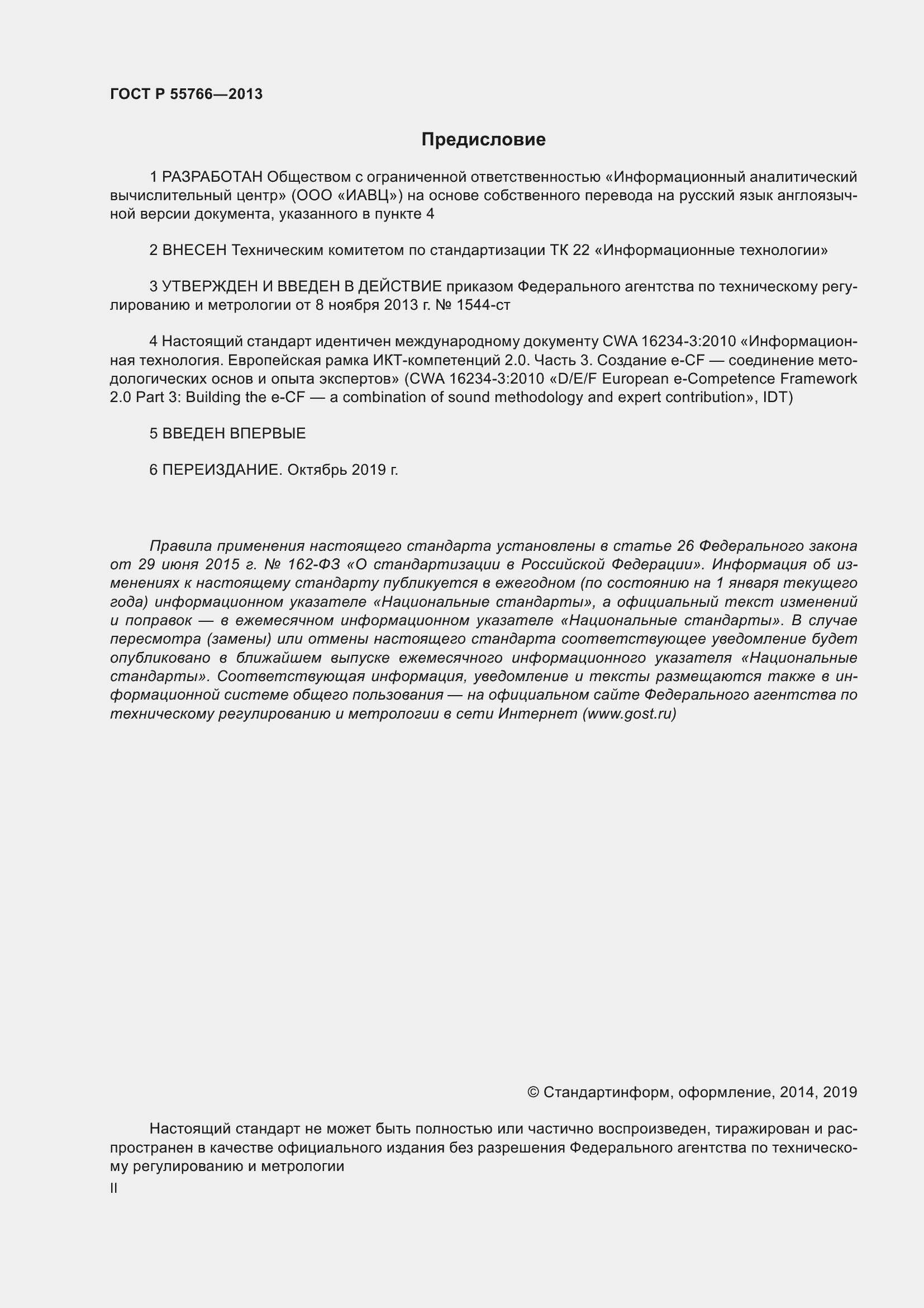 Страница 2 ГОСТ Р 55766-2013