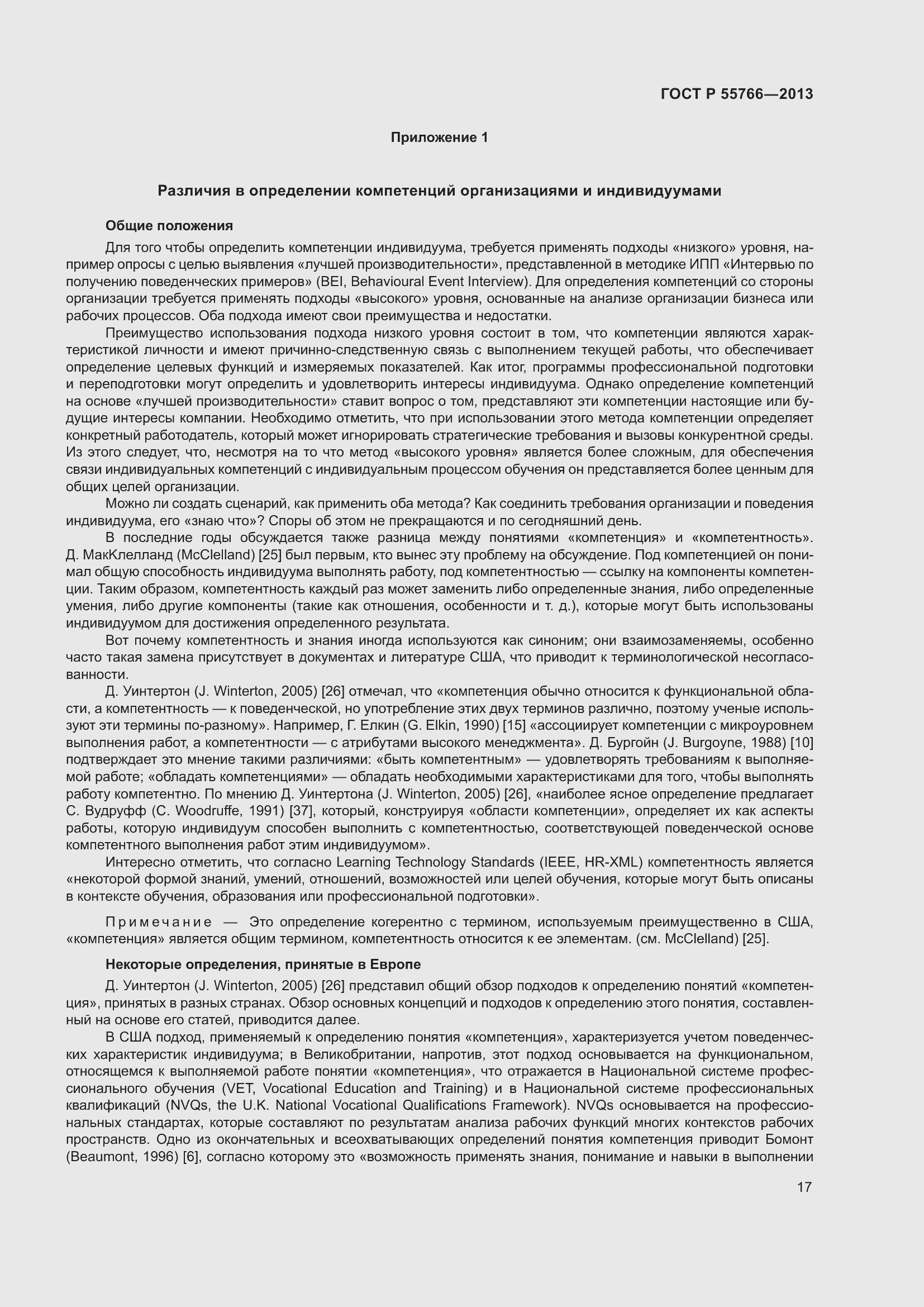 Страница 21 ГОСТ Р 55766-2013