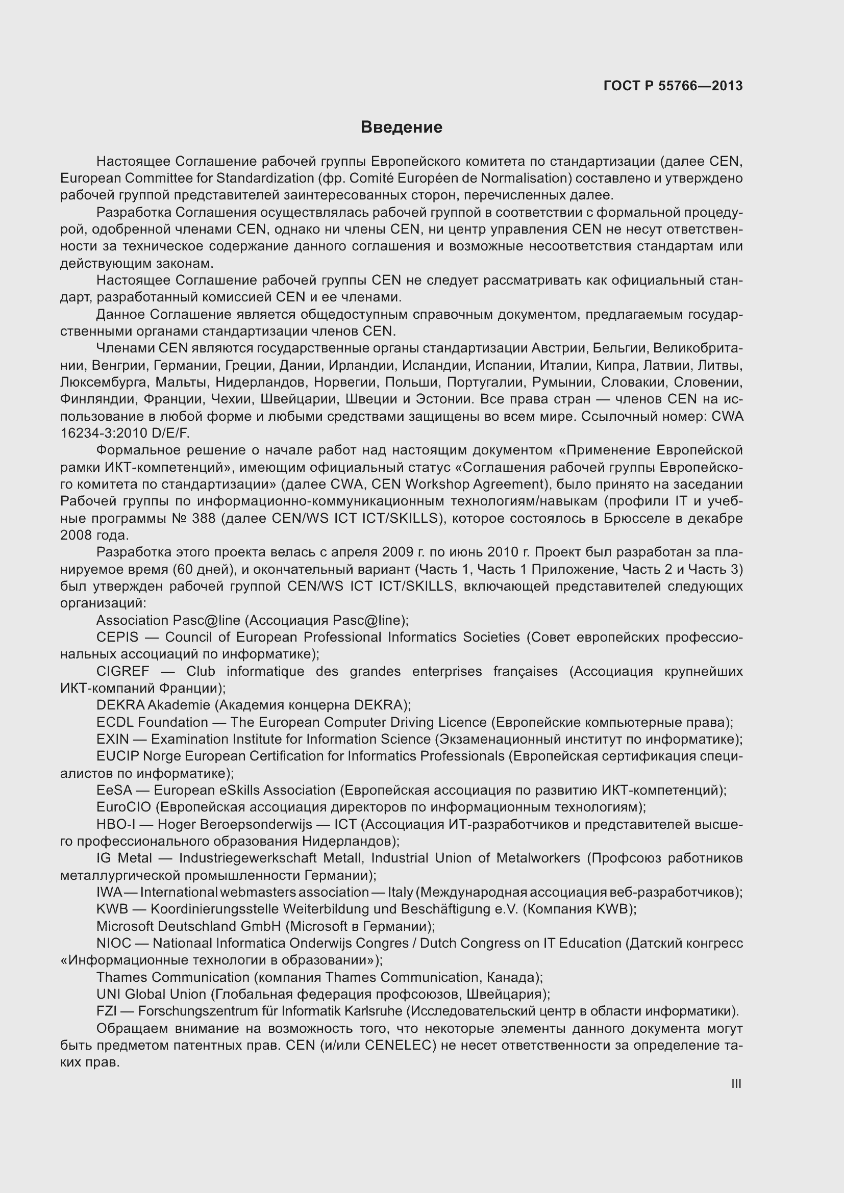 Страница 3 ГОСТ Р 55766-2013