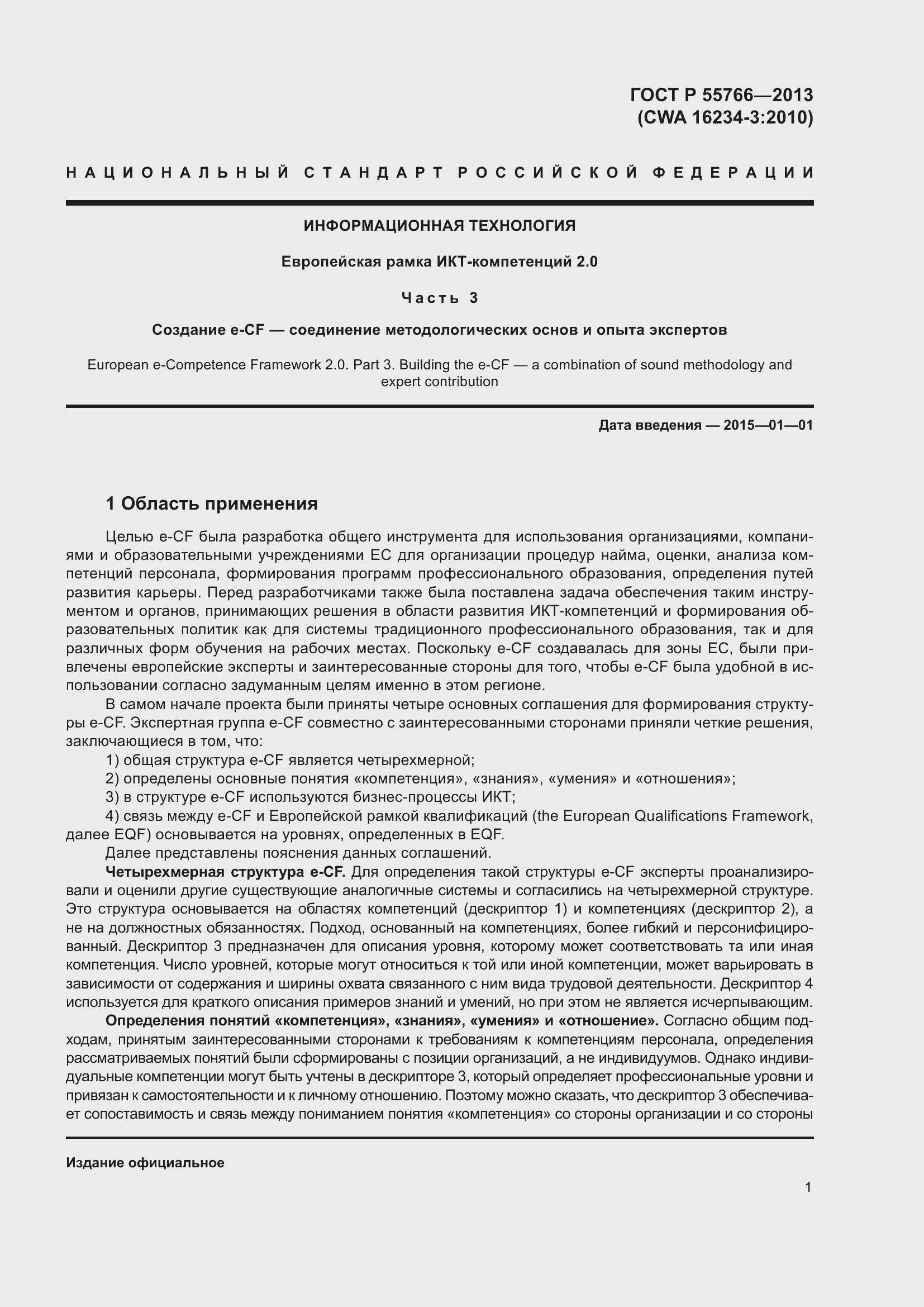 Страница 5 ГОСТ Р 55766-2013