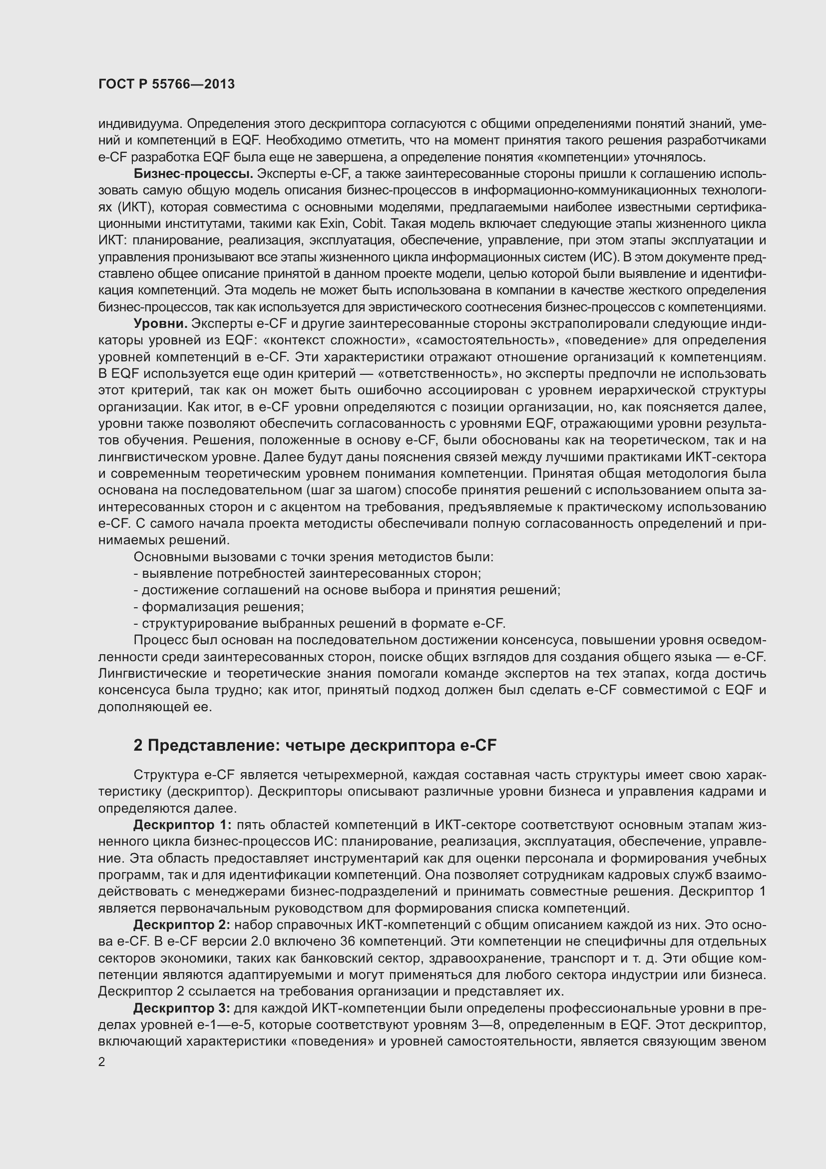 Страница 6 ГОСТ Р 55766-2013