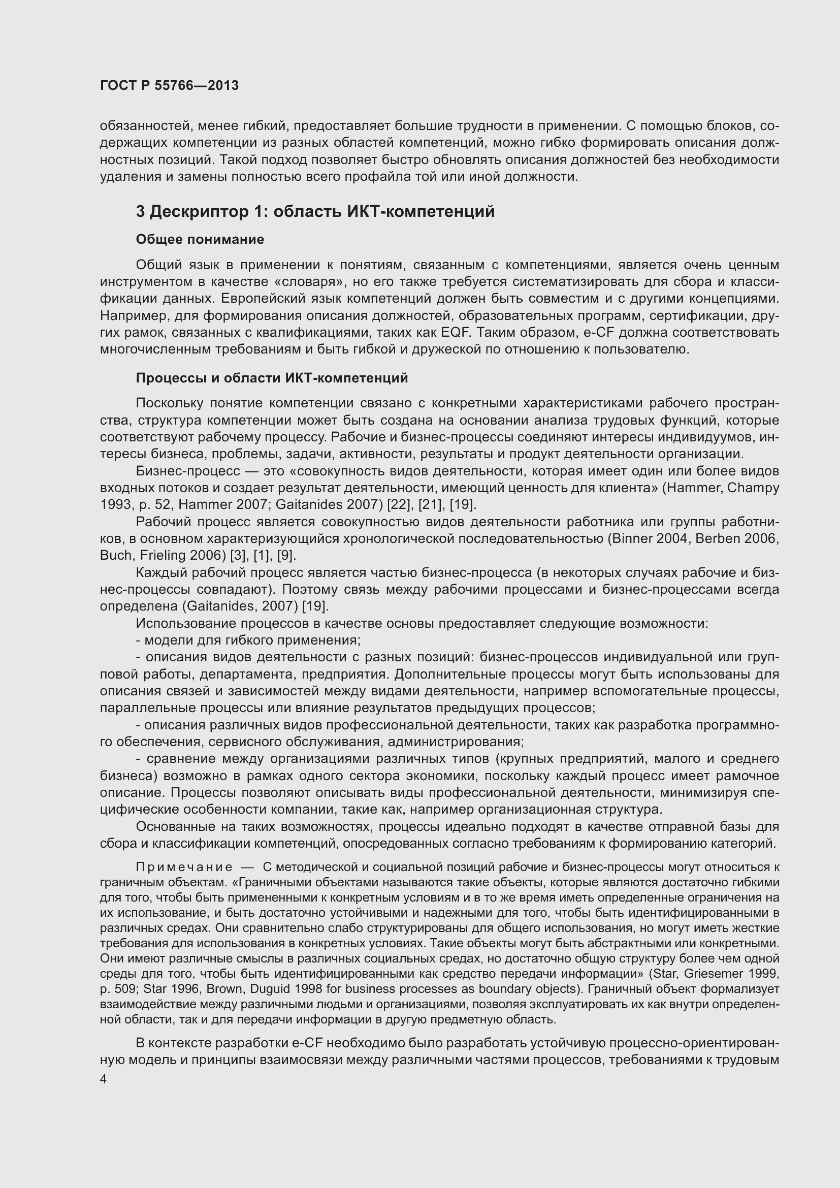 Страница 8 ГОСТ Р 55766-2013