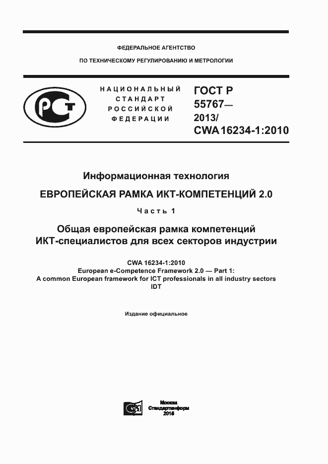 Страница 1 ГОСТ Р 55767-2013