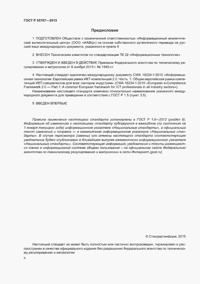 Страница 2 ГОСТ Р 55767-2013