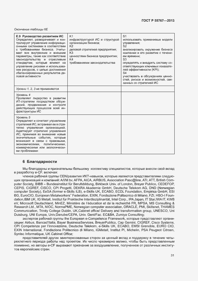 Страница 35 ГОСТ Р 55767-2013