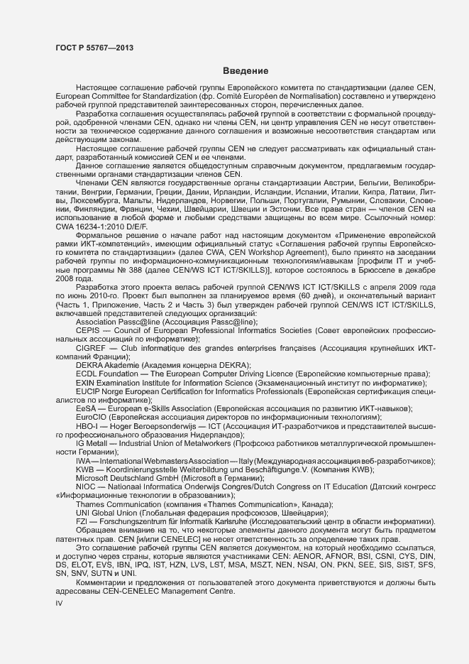 Страница 4 ГОСТ Р 55767-2013